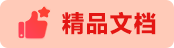 精品文档