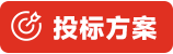 医院被服洗涤服务投标方案